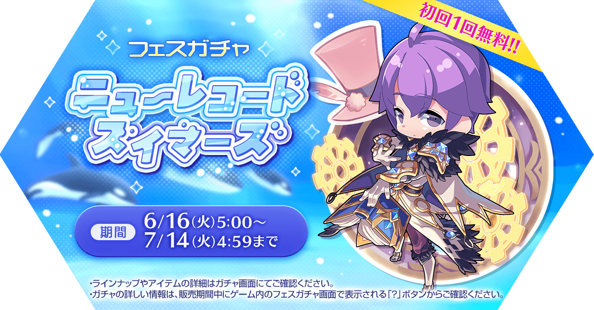 フェスガチャ「ニューレコードスイマーズ」発売