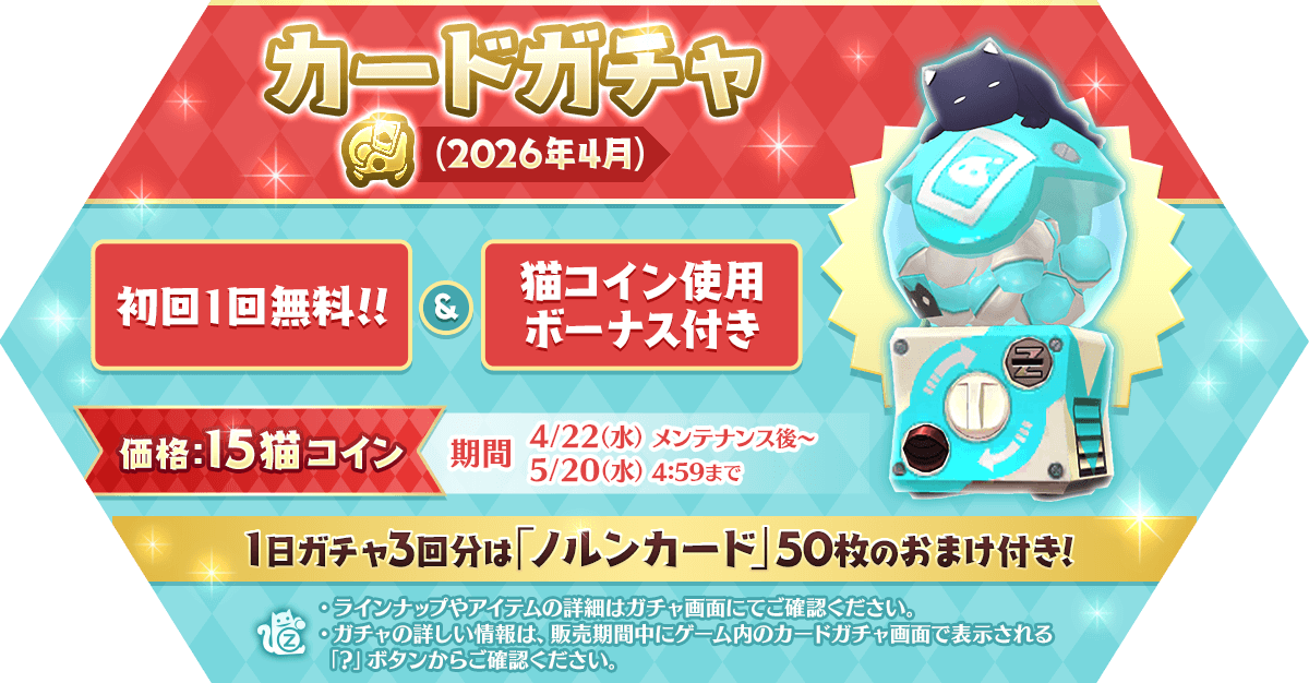 「カードガチャ(2026年4月)」発売