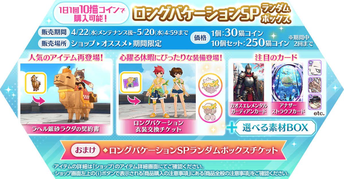 「ロングバケーションSPランダムボックス」発売