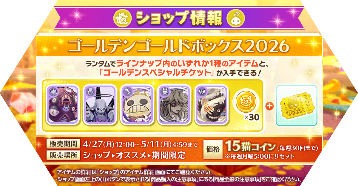 「ゴールデンゴールドボックス2026」発売