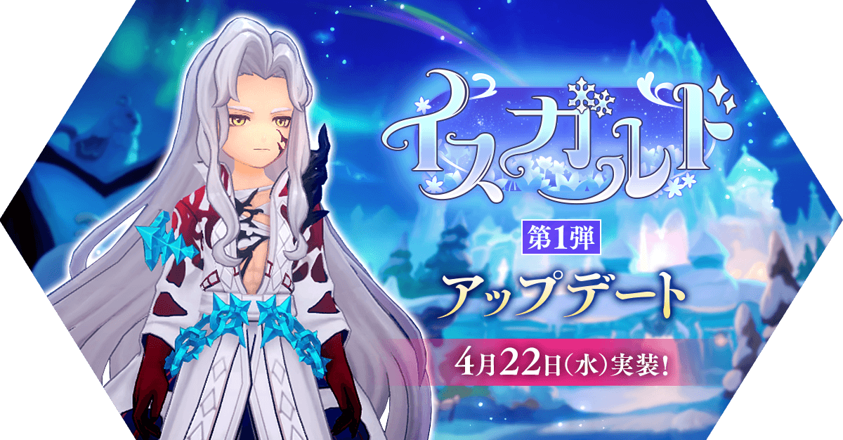 イスガルド第1弾アップデート情報