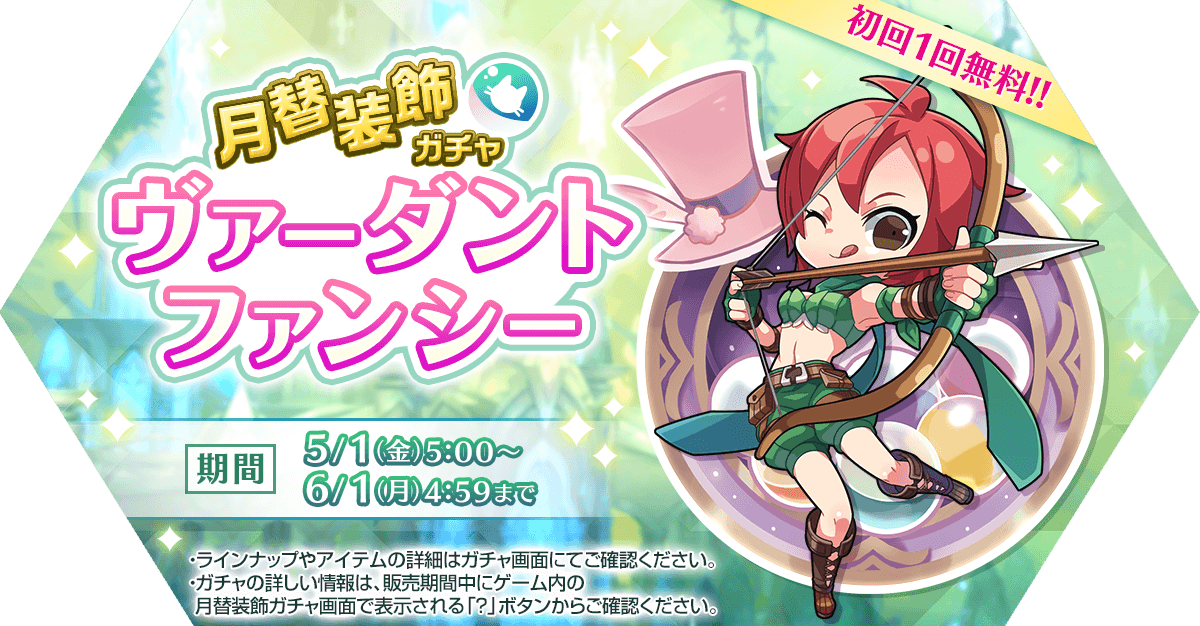 月替装飾ガチャ「ヴァーダントファンシー」発売