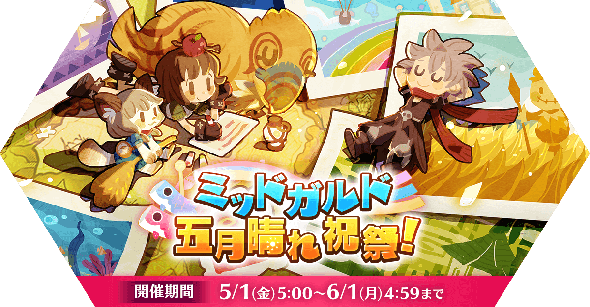 ミッドガルド五月晴れ祝祭