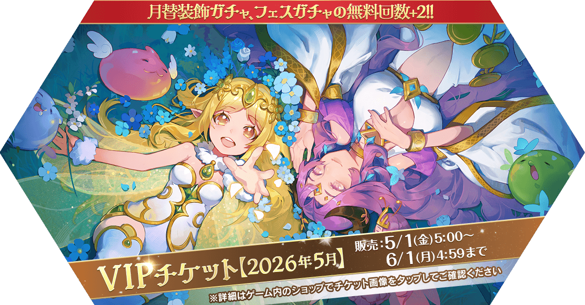 VIPチケット【2026年5月】発売