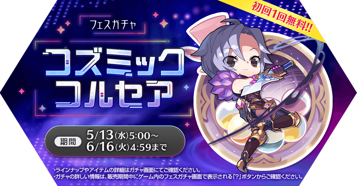 フェスガチャ「コズミックコルセア」発売