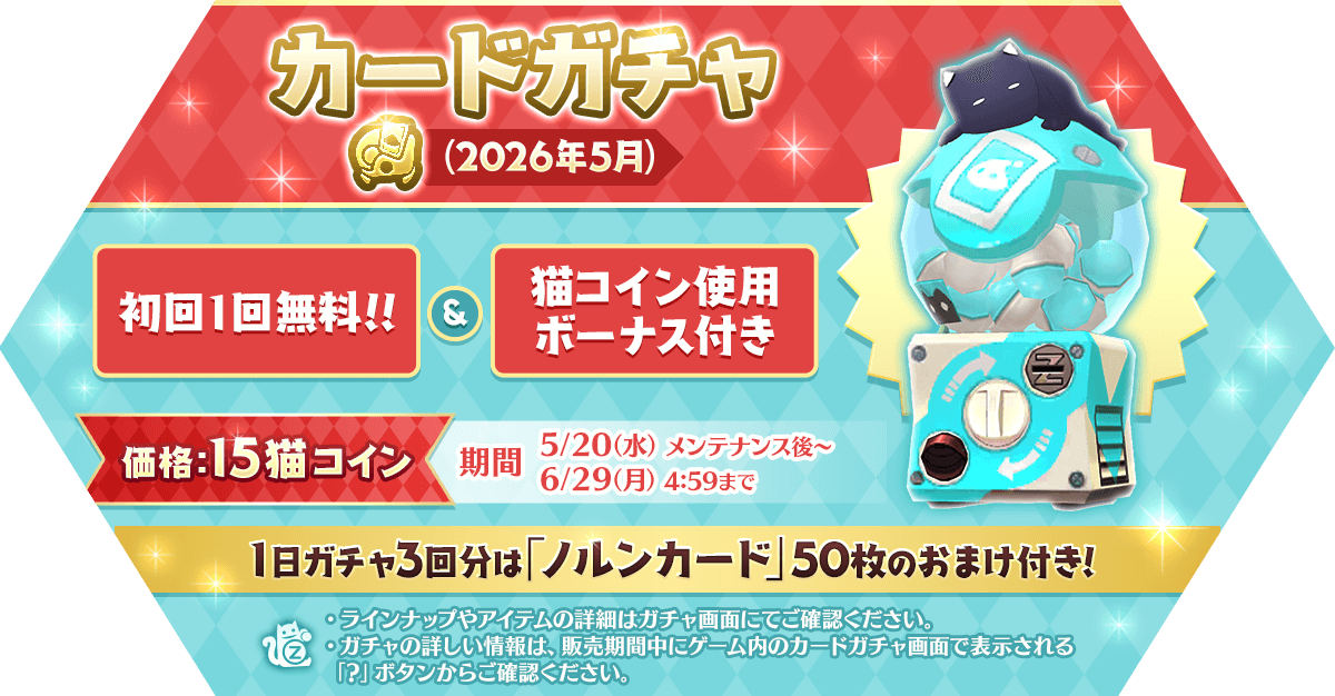 「カードガチャ(2026年5月)」発売