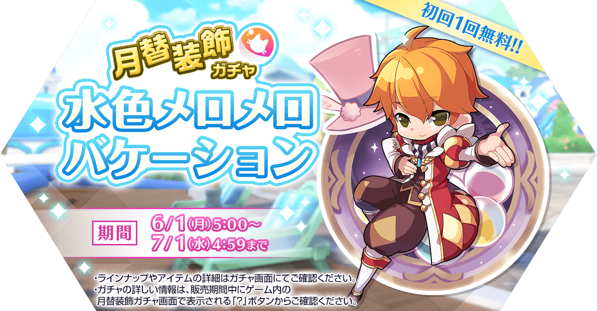 月替装飾ガチャ「水色メロメロバケーション」発売