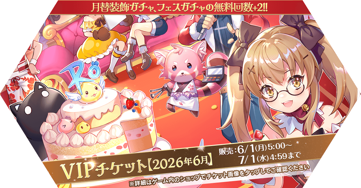 VIPチケット【2026年6月】発売