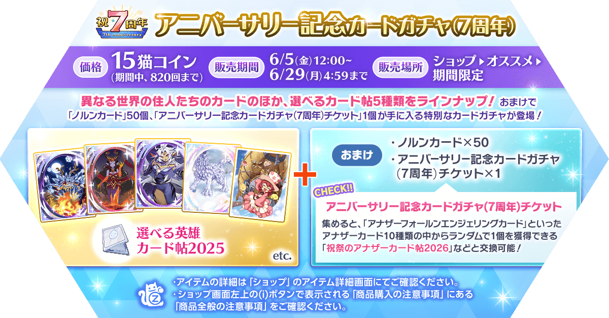 アニバーサリー記念カードガチャ(7周年)発売