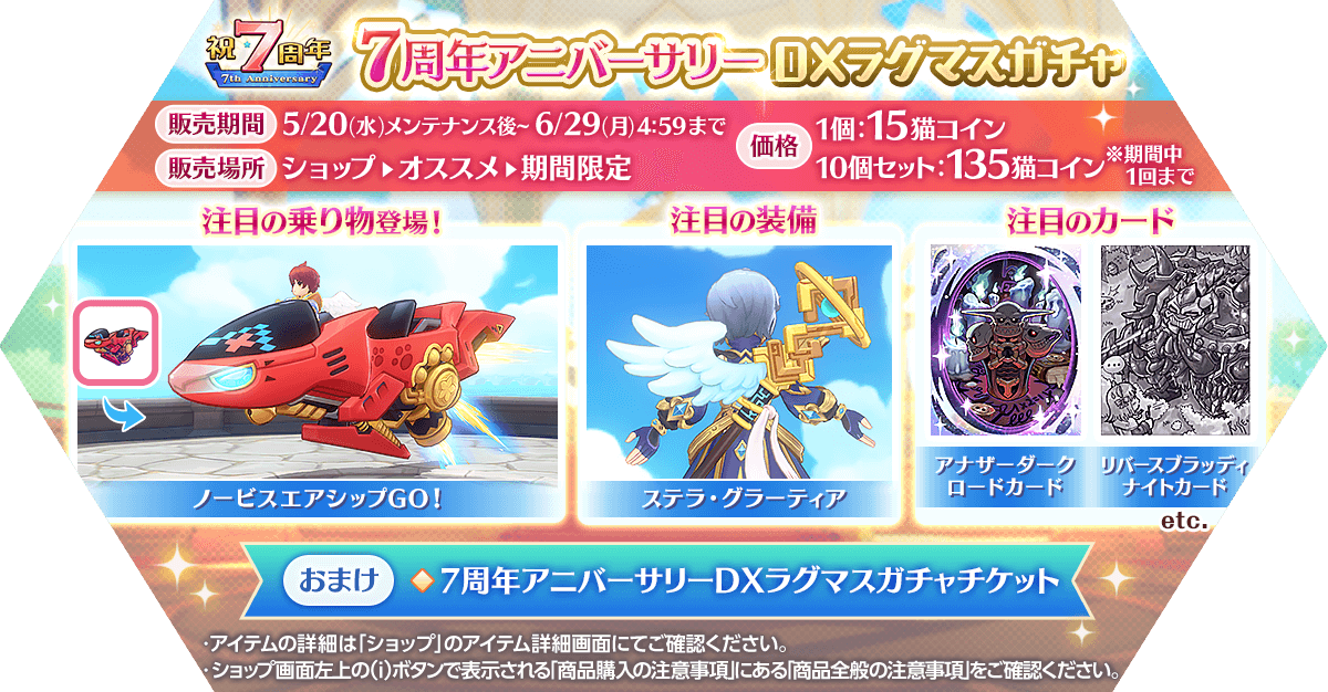 「7周年アニバーサリーDXラグマスガチャ」発売