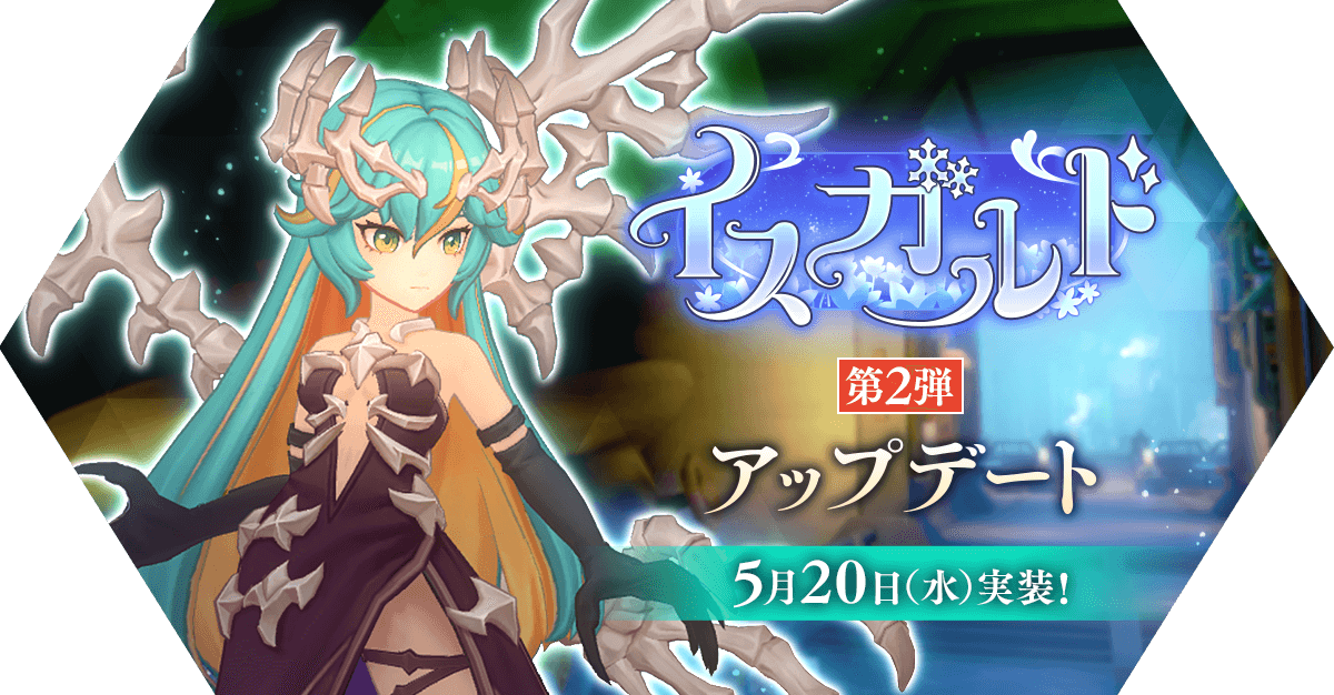 イスガルド第2弾アップデート情報