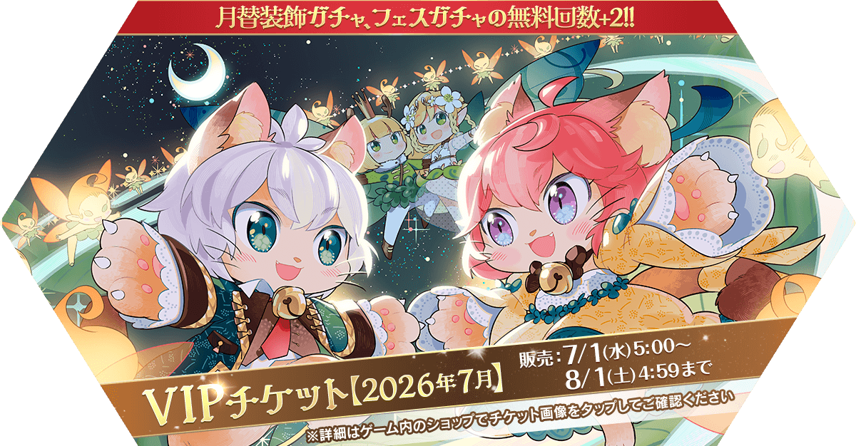 VIPチケット【2026年7月】発売