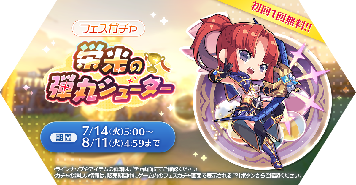フェスガチャ「栄光の弾丸シューター」発売