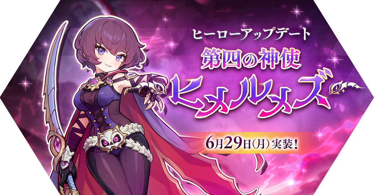 ヒーローアップデート「第四の神使 ヒメルメズ」アップデート情報