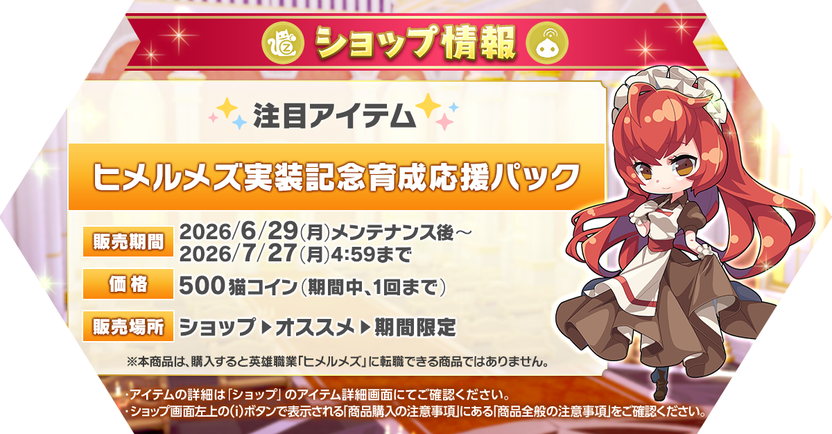 「ヒメルメズ実装記念育成応援パック」発売