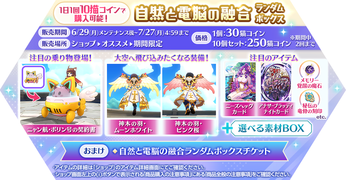 「自然と電脳の融合ランダムボックス」発売