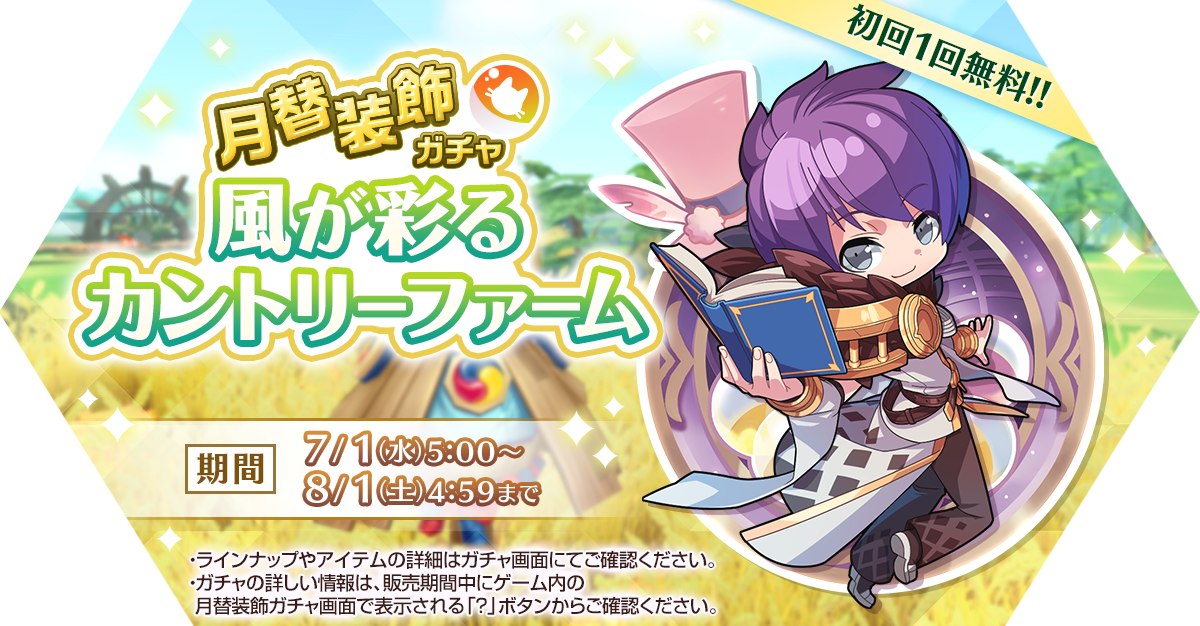 月替装飾ガチャ「風が彩るカントリーファーム」発売