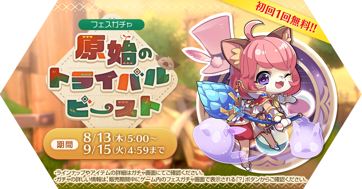 フェスガチャ「原始のトライバルビースト」発売