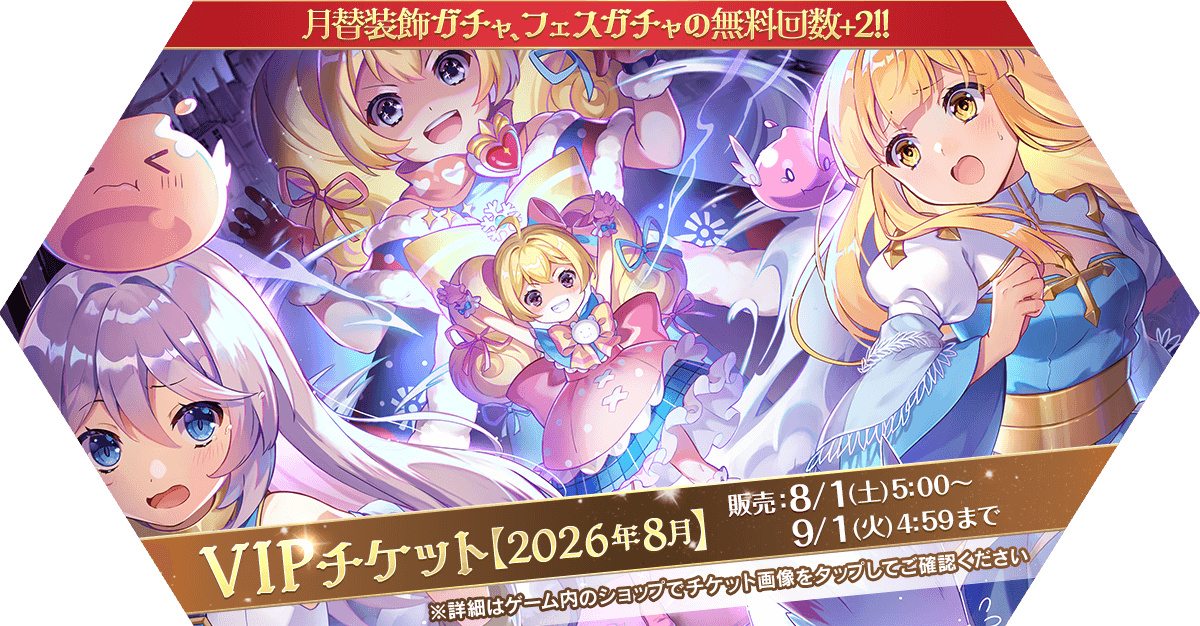 VIPチケット【2026年8月】発売