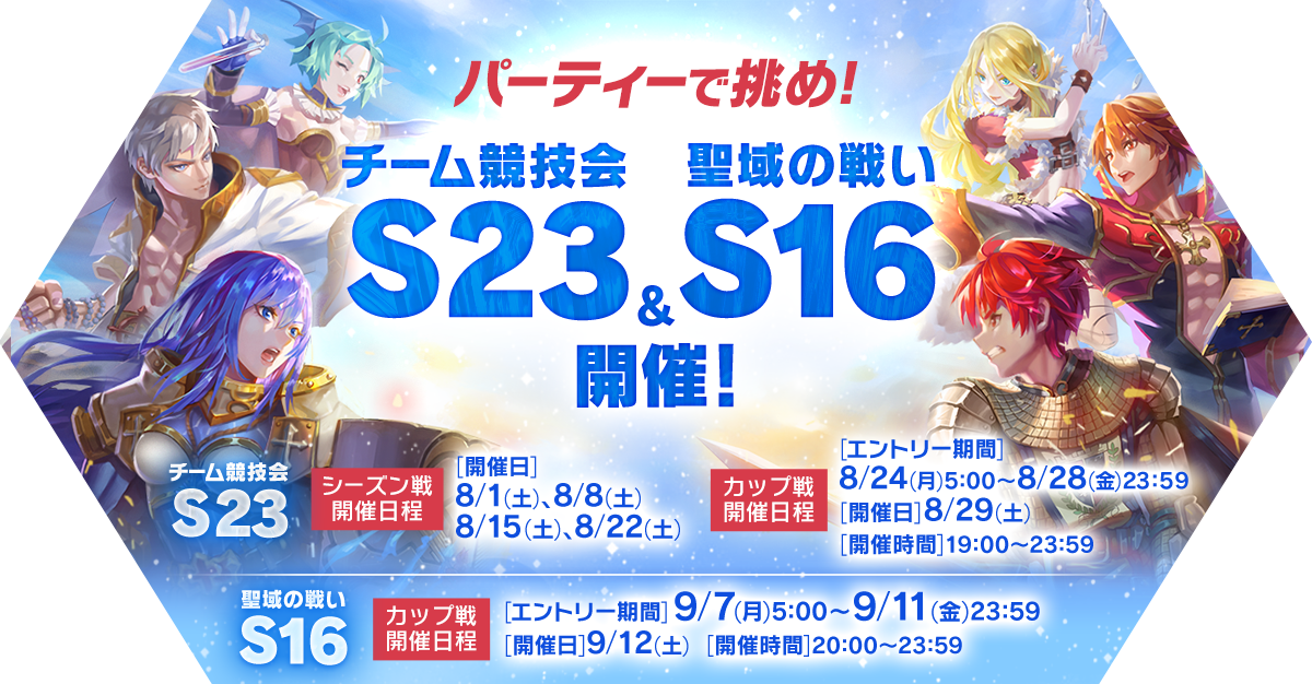 チーム競技会S23&聖域の戦いS16開催