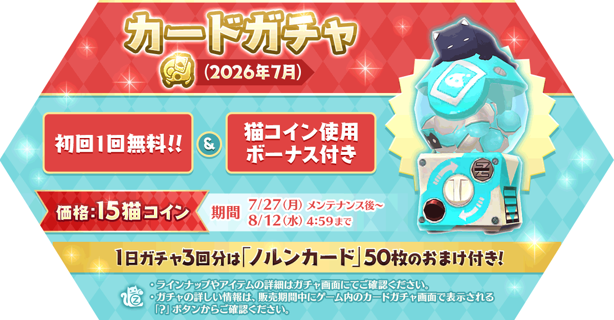 「カードガチャ(2026年7月)」発売