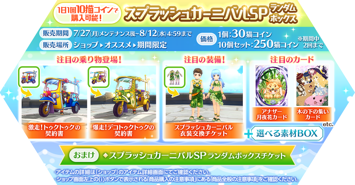 「スプラッシュカーニバルSPランダムボックス」発売
