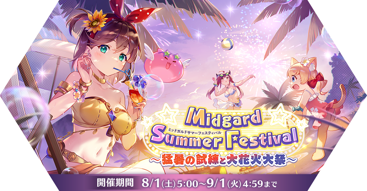 Midgard Summer Festival ～猛暑の試練と大花火大祭～