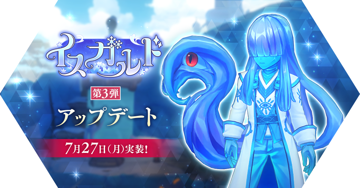 イスガルド第3弾アップデート情報