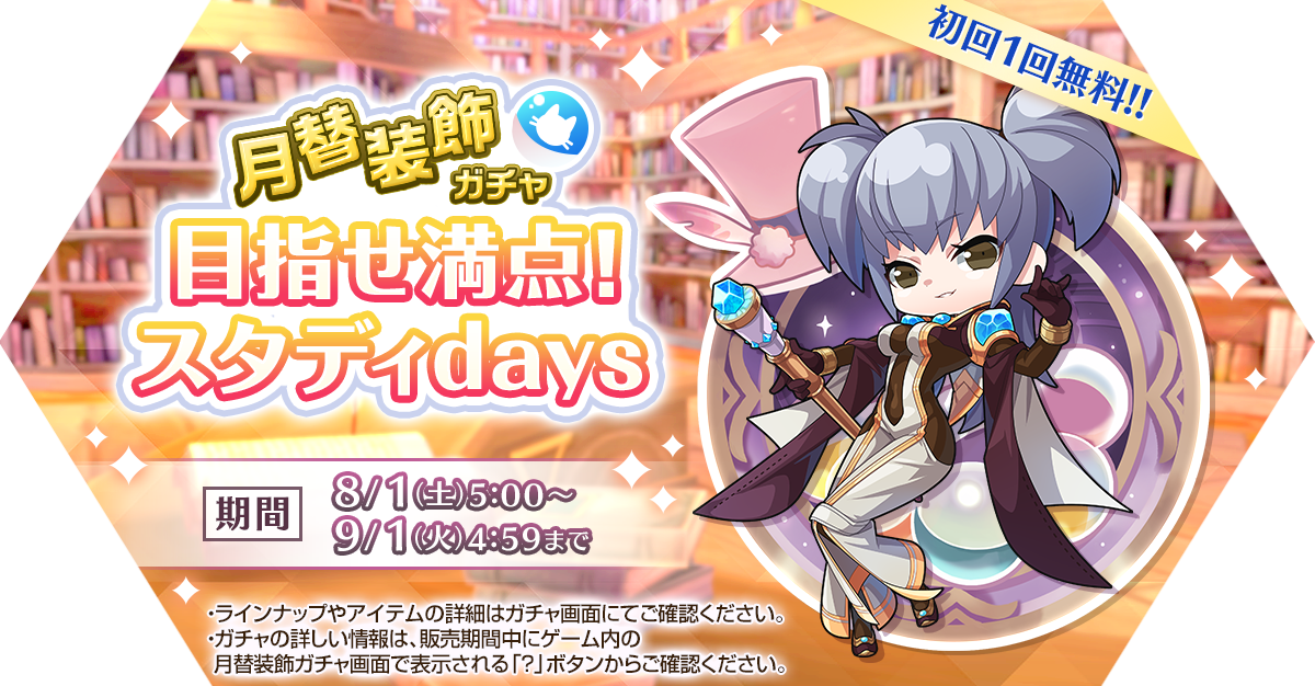 月替装飾ガチャ「目指せ満点！スタディdays」発売