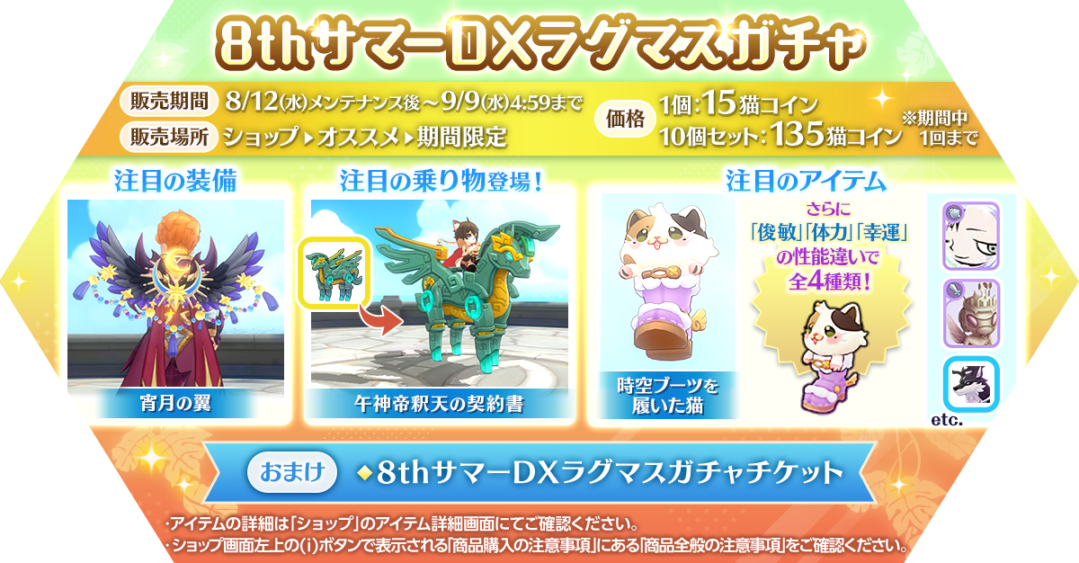 「8thサマーDXラグマスガチャ」発売