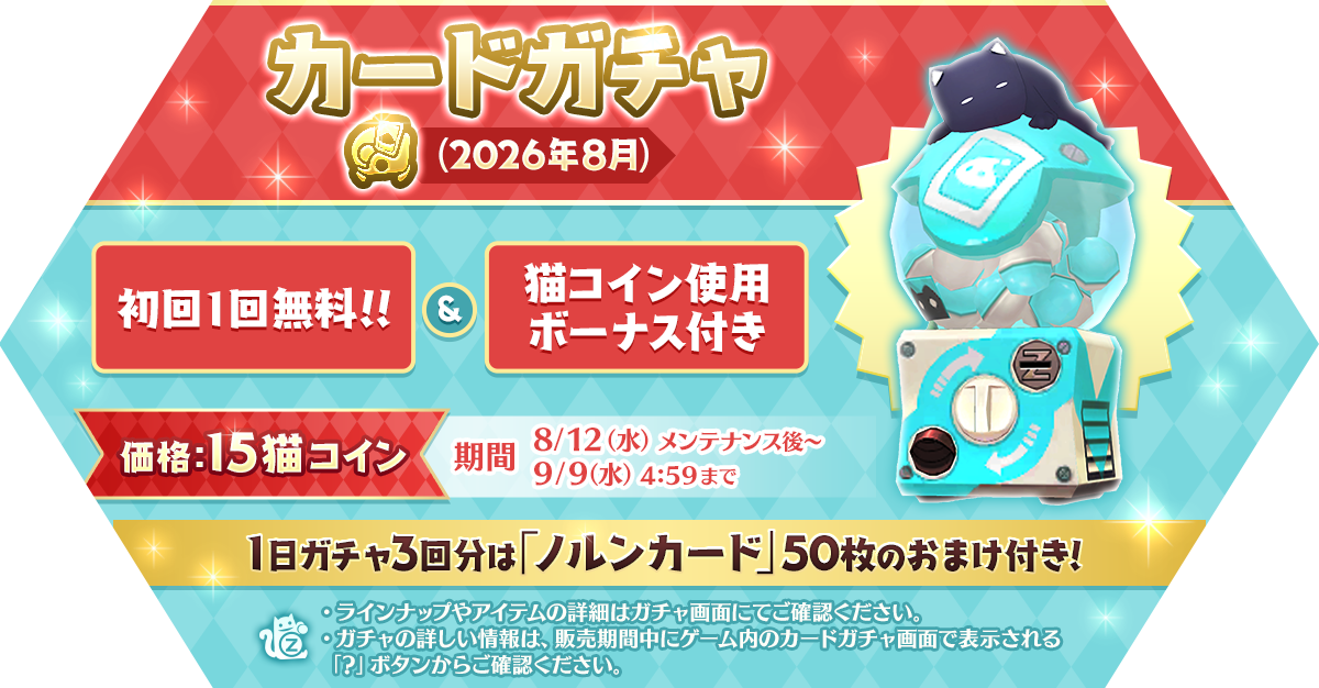 「カードガチャ(2026年8月)」発売