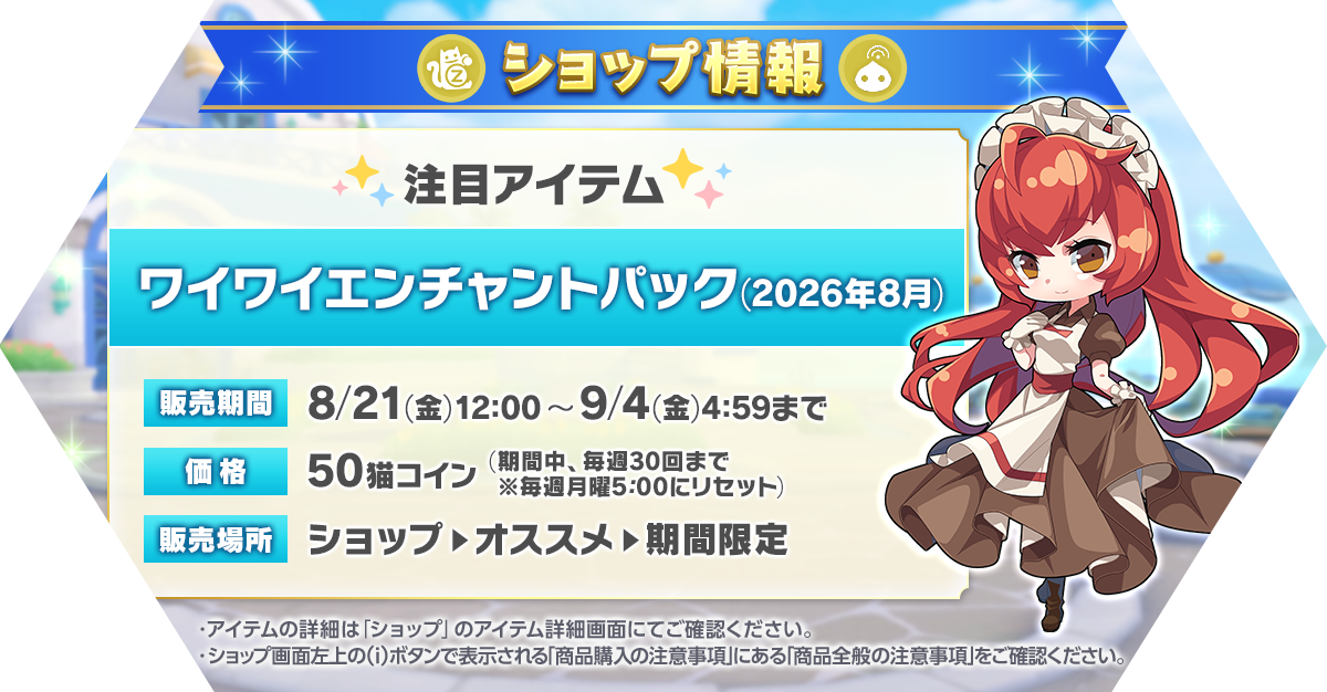 「ワイワイエンチャントパック(2026年8月) 」発売
