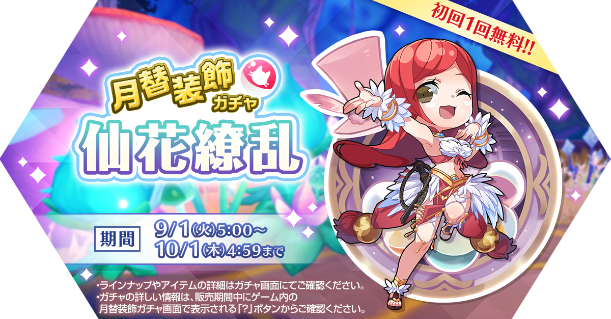 月替装飾ガチャ「仙花繚乱」発売