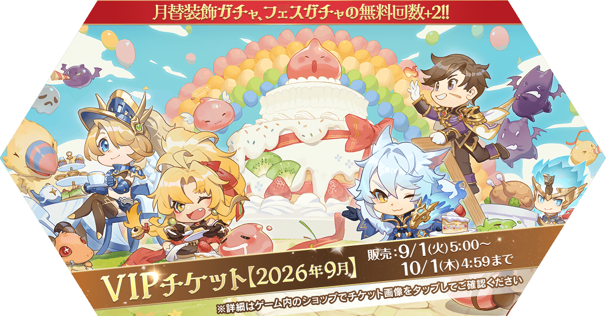 VIPチケット【2026年9月】発売