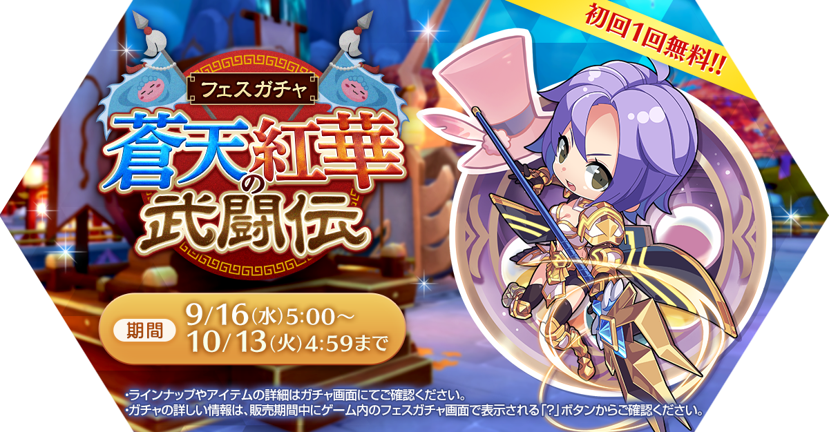 フェスガチャ「蒼天紅華の武闘伝」発売