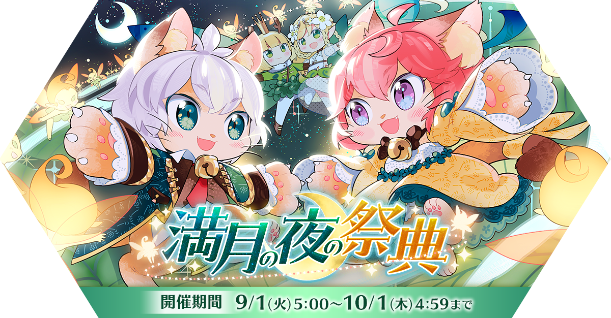 満月の夜の祭典