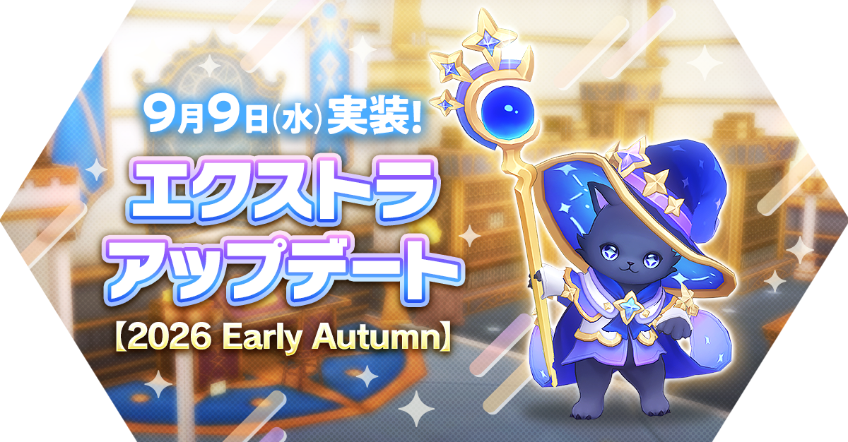 エクストラアップデート 【2026 Early Autumn】アップデート情報