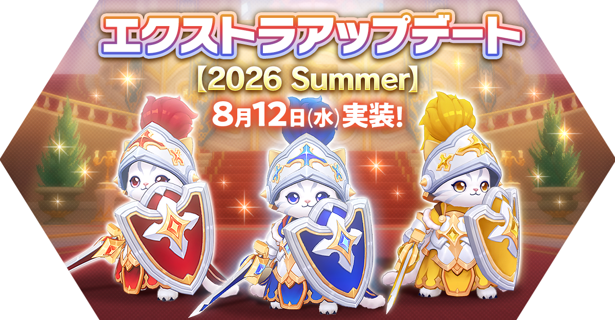 エクストラアップデート【2026 Summer】アップデート情報