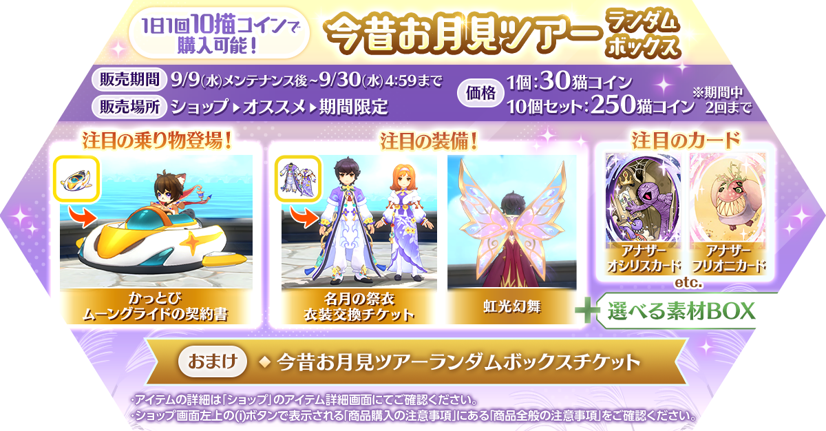 「今昔お月見ツアーランダムボックス」発売