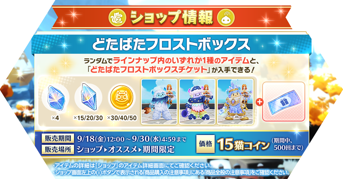 「どたばたフロストボックス」発売