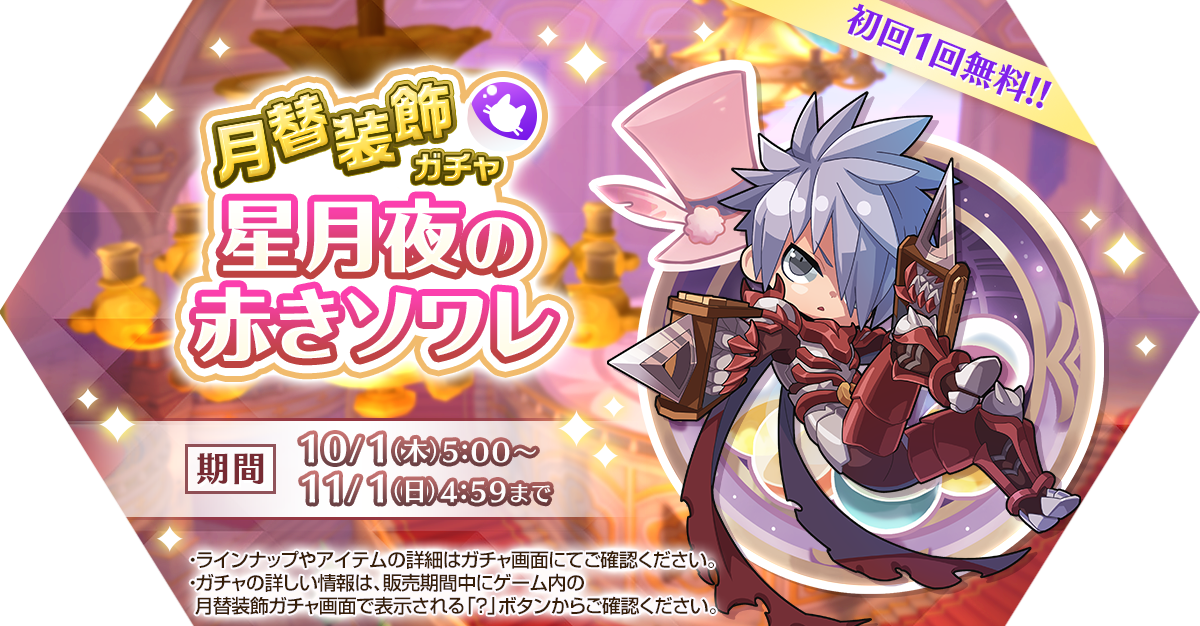月替装飾ガチャ「星月夜の赤きソワレ」発売