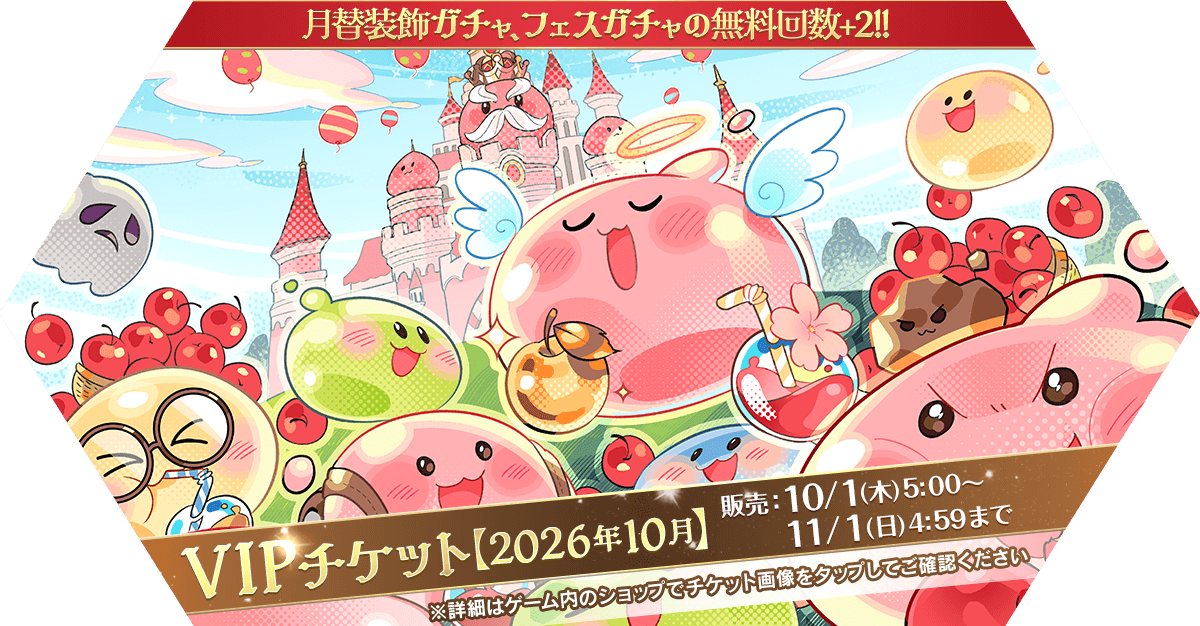 VIPチケット【2026年10月】発売
