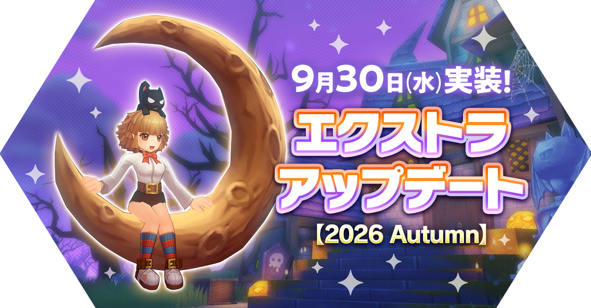 エクストラアップデート 【2026 Autumn】アップデート情報