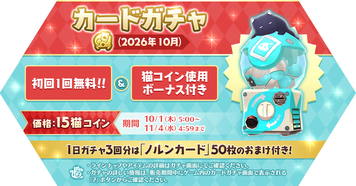 「カードガチャ(2026年10月)」発売