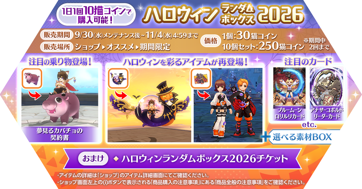 「ハロウィンランダムボックス2026」発売