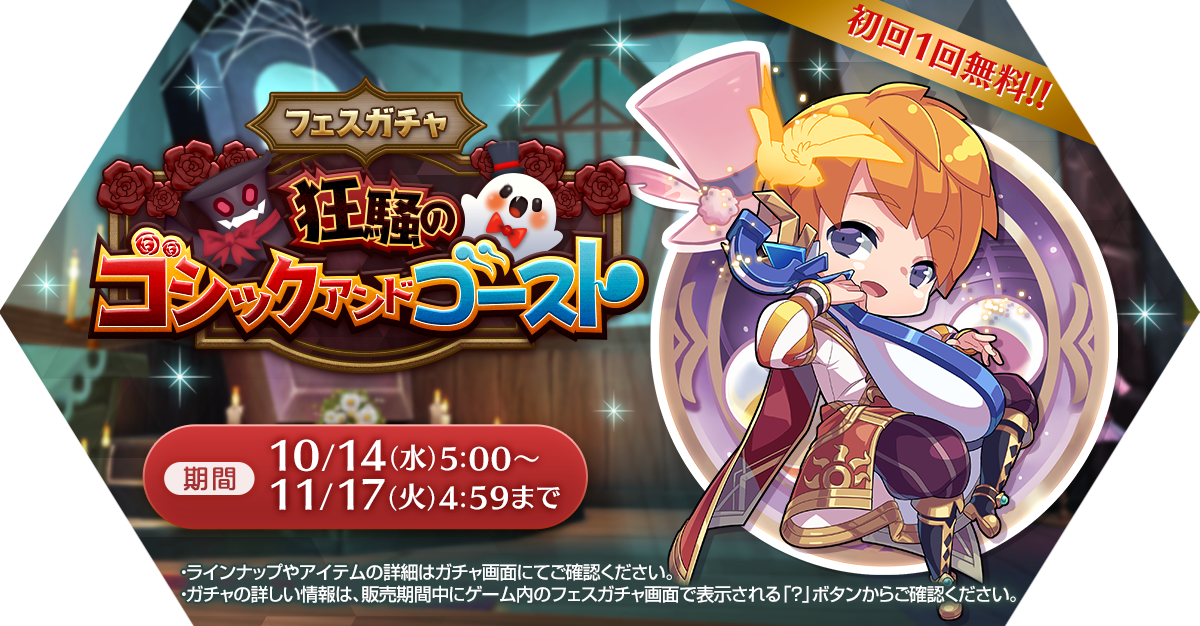 フェスガチャ「狂騒のゴシックアンドゴースト」発売