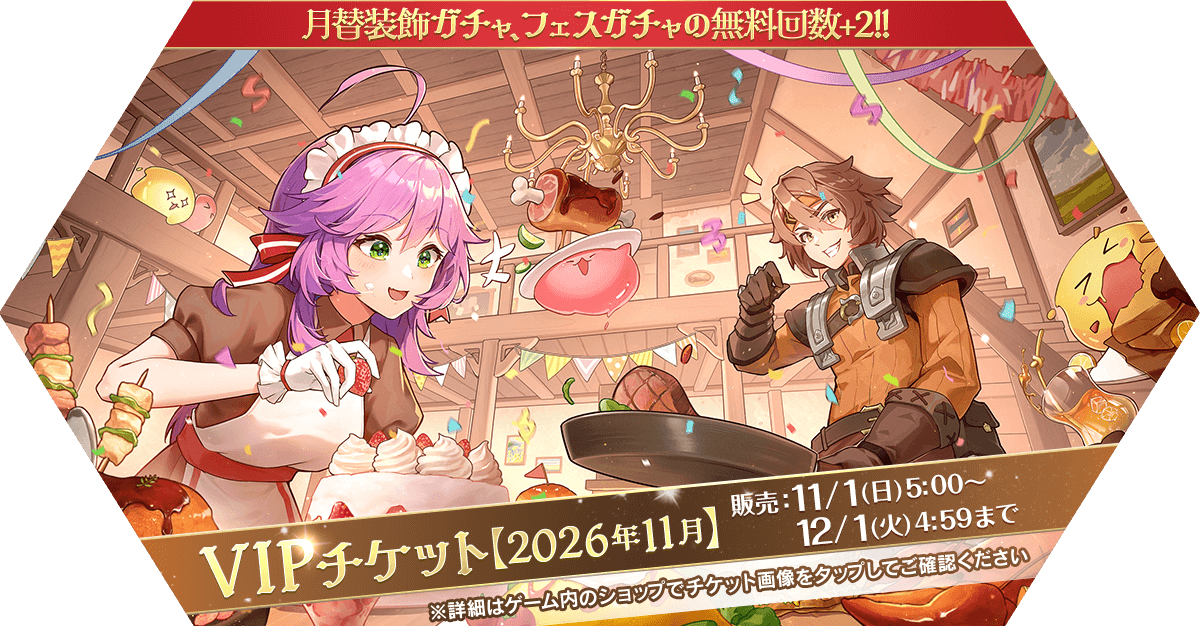 VIPチケット【2026年11月】発売