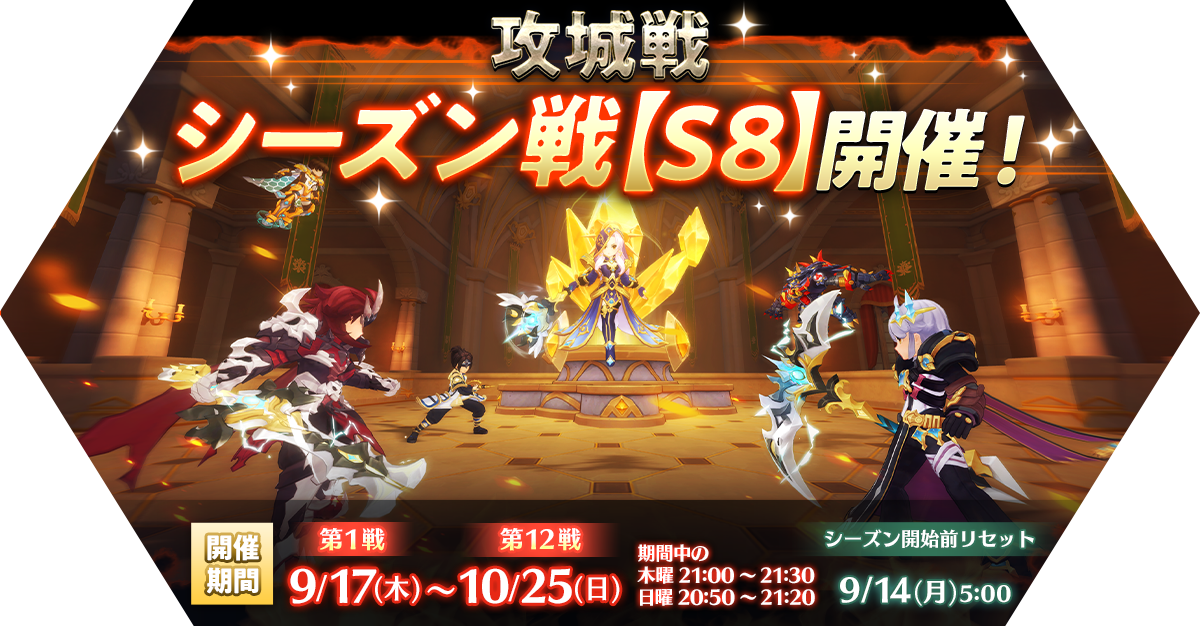 攻城戦シーズン戦【S8】開催