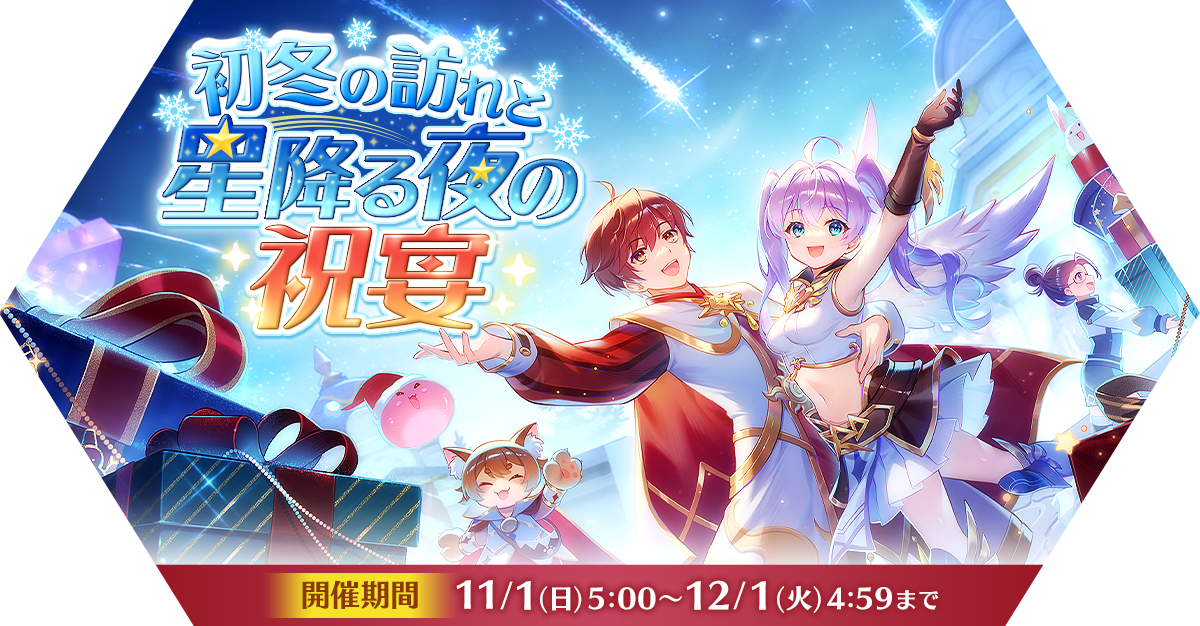 初冬の訪れと星降る夜の祝宴