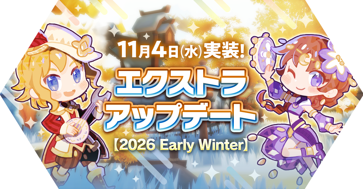 エクストラアップデート 【2026 Early Winter】アップデート情報